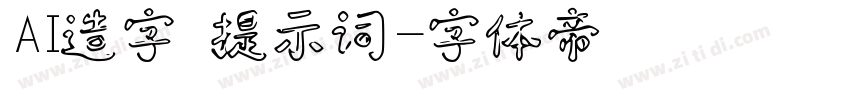 AI造字 提示词字体转换